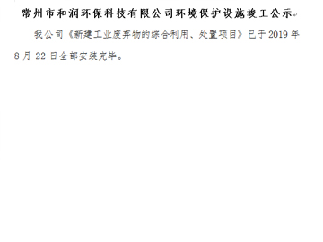 常州市和潤(rùn)環(huán)?？萍加邢薰经h(huán)境保護(hù)設(shè)施竣工公示